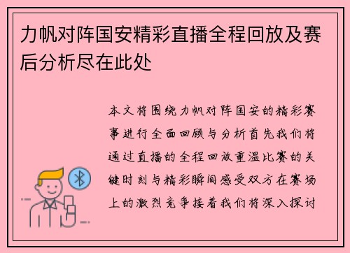 力帆对阵国安精彩直播全程回放及赛后分析尽在此处