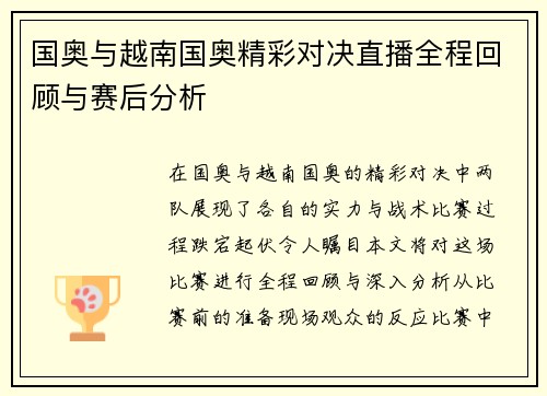 国奥与越南国奥精彩对决直播全程回顾与赛后分析