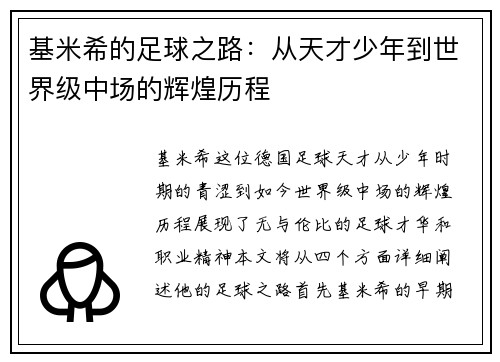 基米希的足球之路：从天才少年到世界级中场的辉煌历程