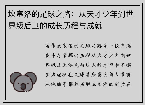 坎塞洛的足球之路：从天才少年到世界级后卫的成长历程与成就