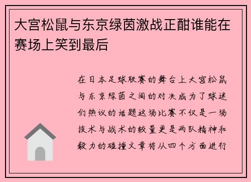 大宫松鼠与东京绿茵激战正酣谁能在赛场上笑到最后
