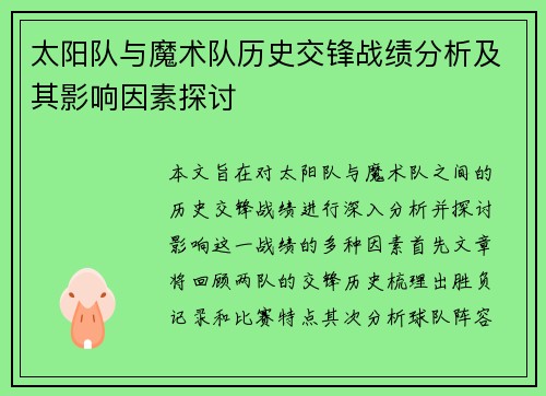 太阳队与魔术队历史交锋战绩分析及其影响因素探讨