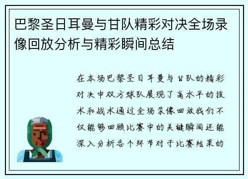 巴黎圣日耳曼与甘队精彩对决全场录像回放分析与精彩瞬间总结