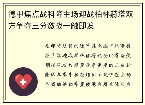 德甲焦点战科隆主场迎战柏林赫塔双方争夺三分激战一触即发